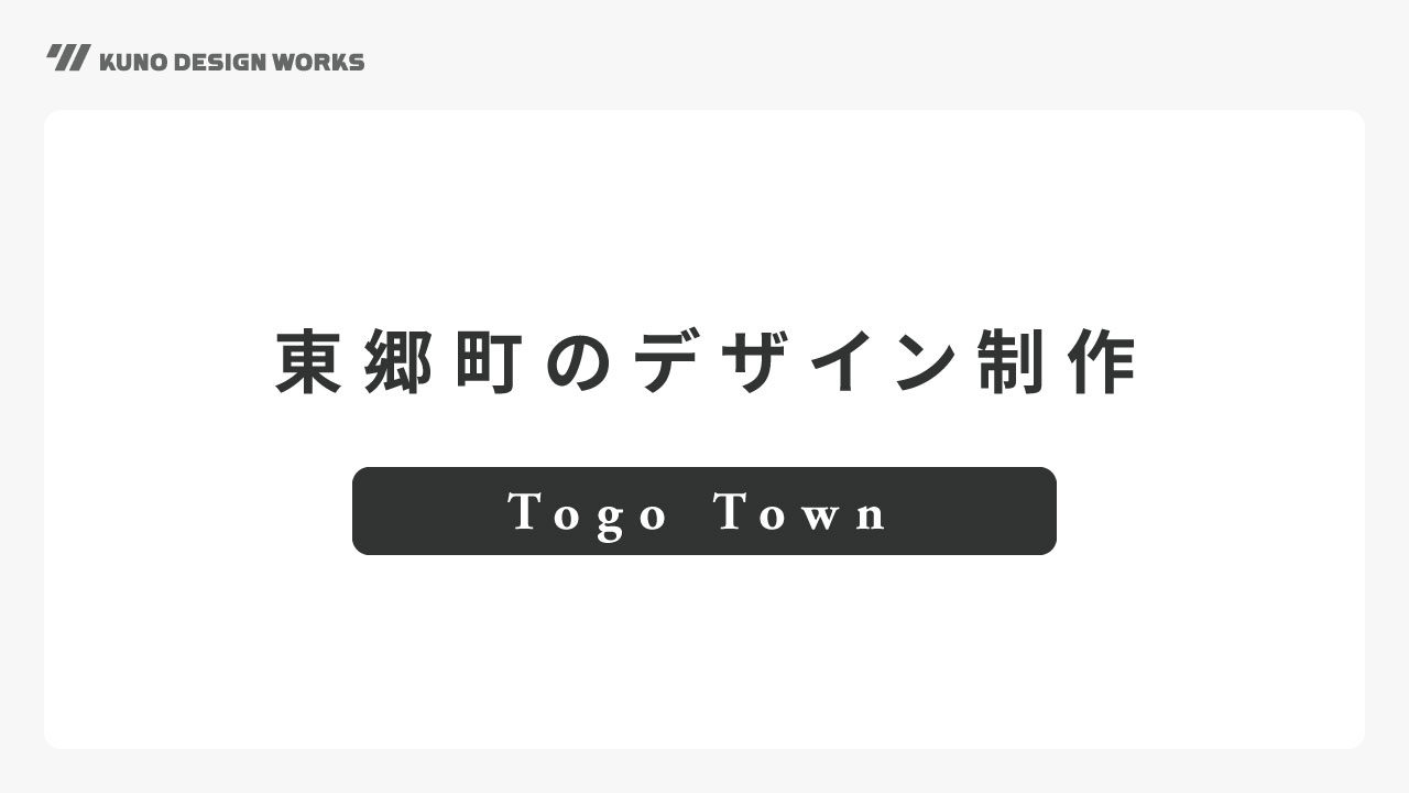 愛知郡東郷町でロゴ・ホームページ・チラシ・名刺のデザイン制作のアイキャッチ