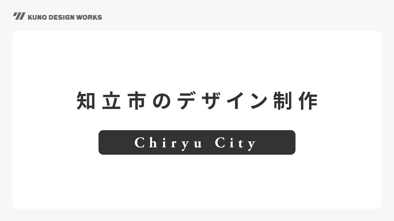 知立市でロゴ・ホームページ・チラシ・名刺のデザイン制作のアイキャッチ