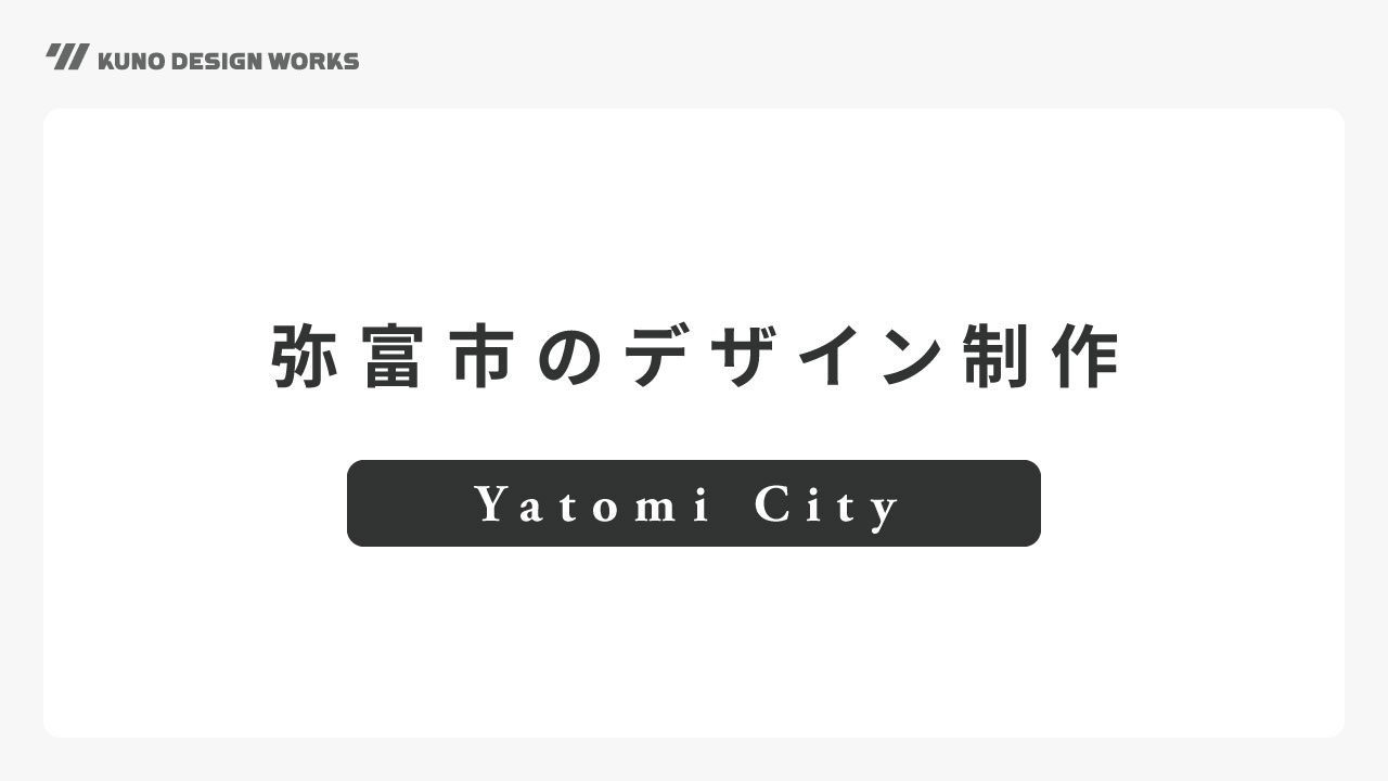 弥富市でロゴ・ホームページ・チラシ・名刺のデザイン制作 のアイキャッチ