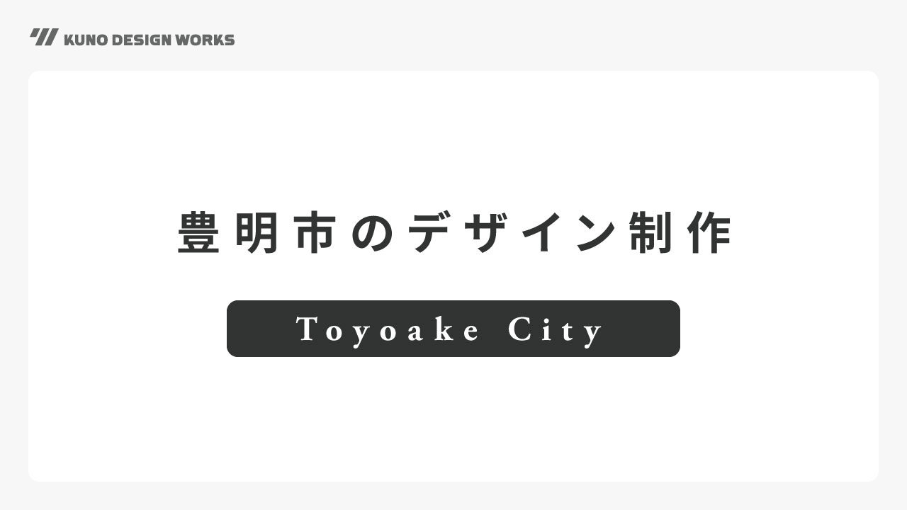 豊明市でロゴ・ホームページ・チラシ・名刺のデザイン制作のアイキャッチ