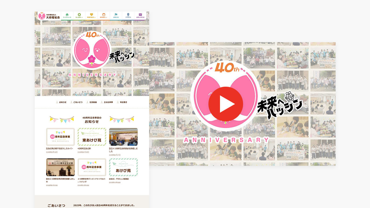 40周年記念ムービー・Webコンテンツ／社会福祉法人（大府市）のアイキャッチ